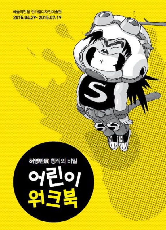▲허영만展-창작의비밀 어린이 워크북 표지 (사진 : 애플트리 제공)