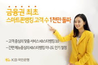국민은행, 금융권 최초로 스마트폰뱅킹 고객 수 1천만 돌파