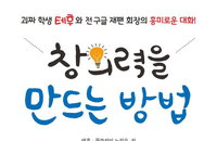 [책소개] 청소년 필독書 "창의력을 만드는 방법"