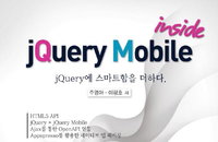 [책소개] 제이쿼리에 스마트함을 더하다 "jQuery Mobile inside"