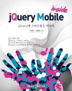 [책소개] 제이쿼리에 스마트함을 더하다 "jQuery Mobile inside"
