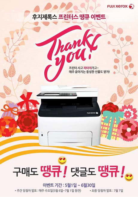 ▲후지제록스 프린터스 땡큐 이벤트 (사진 : 후지제록스 제공)