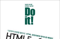 [책소개] "Do it! HTML5+CSS3 웹 표준의 정석" 최신書