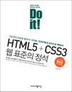 [책소개] "Do it! HTML5+CSS3 웹 표준의 정석" 최신書
