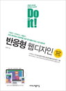 [책소개] "Do it! 반응형 웹디자인" 웹 퍼블리싱의 필수 기술書