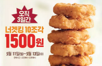 부담없는 가격, 버거킹 너겟 1,500원 판매 프로모션