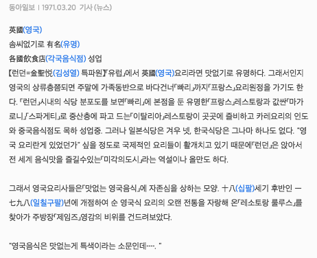 1970년 동아일보에 실린 영국음식 혹평 기사 