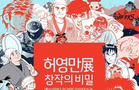 [전시회소개] 허영만展, 첫 전시회 '선생님 감사합니다' 이벤트 실시