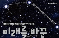 [책소개] "미래를 바꾼 아홉가지 알고리즘" 컴퓨터 세상을 만든 기발한 아이디어書