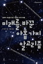 [책소개] "미래를 바꾼 아홉가지 알고리즘" 컴퓨터 세상을 만든 기발한 아이디어書