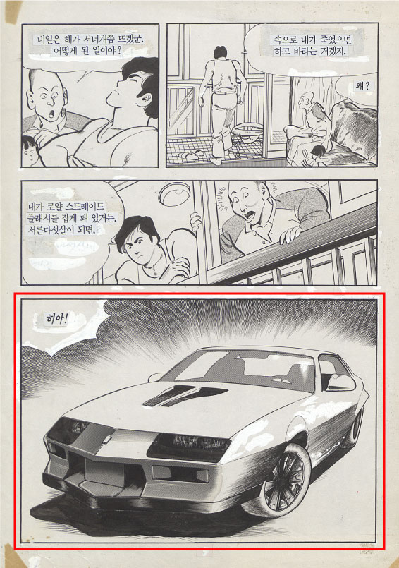 ▲벽(1990)세련되고 미래적인 자동차 표현을 위해 과감히 생략해서 그린 윤태호 작가 작품 사진 (사진 : 애플트리 제공)