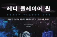 [책소개] "레디 플레이어 원" 전미 No.1 SF 액션 어드벤처 소설, 뉴욕타임스 베스트셀러 선정
