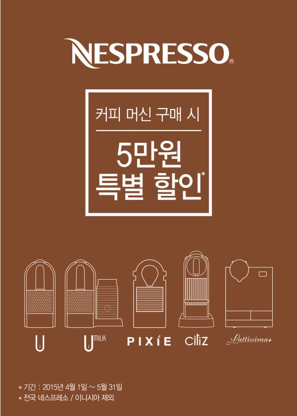 ▲네스프레소 5만원 특별할인 프로모션 표지 (사진 : 네스프레소 제공)