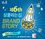 미래생활, 제6회 잘풀리는집 브랜드 스토리 공모전 '희망 공유' 이벤트 진행