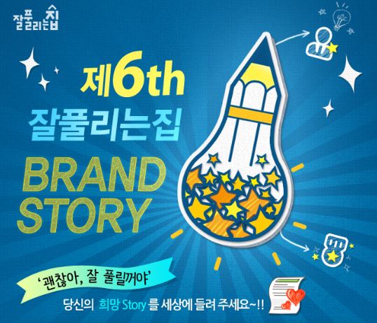 미래생활 제6회 잘풀리는집 브랜드 스토리 공모전 개최 포스터 (사진 : 미래생활 제공)