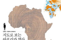 [책소개] 지도로 보는 아프리카 역사 그리고 유럽, 중동, 아시아