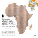 [책소개] 지도로 보는 아프리카 역사 그리고 유럽, 중동, 아시아