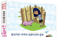[책소개] "로렌과 풀어가는 유저랜드의 비밀" 동화로 컴퓨터 과학 개념 알기 쉽게하는 필수 입문書