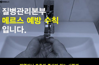 [메르스 예방법] 늘어나는 감염자에 공포심 확산... 예방 수칙만 지켜도 막을 수 있다