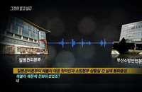 [메르스] 그것이 알고싶다, 에볼라 파동 당시 질병관리본부의 대응 녹취록