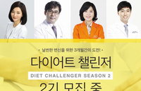 다이어트 챌린저 2기 모집, 살빼고 싶은 자 도전하라.