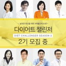다이어트 챌린저 2기 모집, 살빼고 싶은 자 도전하라.