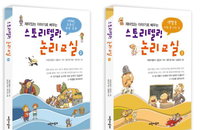 [책소개] 아동 논리배움터 "스토리텔링 논리교실 2ㆍ3" 동시 신간 출간