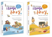 [책소개] 아동 논리배움터 "스토리텔링 논리교실 2ㆍ3" 동시 신간 출간