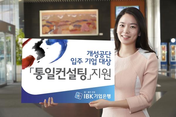 ▲개성공단 입주 및 예쩡기업 대상 '통일컨설팅' 지원 시행(사진 :IBK기업은행 제공)