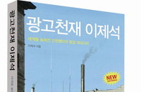 [책소개] 세계를 놀래킨 간판쟁이의 필살 아이디어가 담긴 '광고천재 이제석' 개정판
