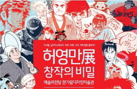 [전시회소개] 허영만展, 쿠팡ㆍ티몬 등 소셜커머스 통해 할인 판매 실시