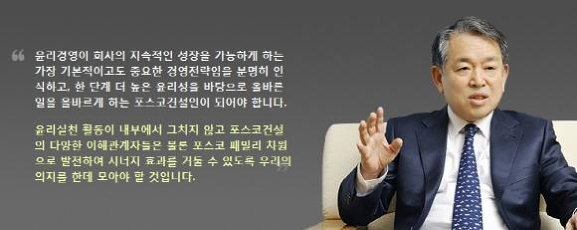 윤리경영을 강조했던 포스코 