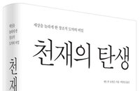 [책소개] 세상을 놀라게 한 창조적 도약의 비밀을 밝힌다 "천재의 탄생"