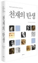 [책소개] 세상을 놀라게 한 창조적 도약의 비밀을 밝힌다 "천재의 탄생"