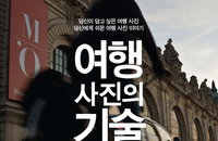 [책소개] 초보 사진가라면 꼭 봐야하는 책  "여행 사진의 기술 : 두 번째 이야기"