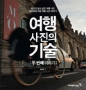 [책소개] 초보 사진가라면 꼭 봐야하는 책  "여행 사진의 기술 : 두 번째 이야기"