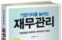 [책소개] 30년 경력 신용평가 전문가가 말하는 "기업가치를 높이는 재무관리" 신간 출간