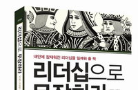 [책소개] 내안에 잠재워진 리더십을 일깨워 줄 책 "리더십으로 무장하라"
