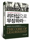 [책소개] 내안에 잠재워진 리더십을 일깨워 줄 책 "리더십으로 무장하라"