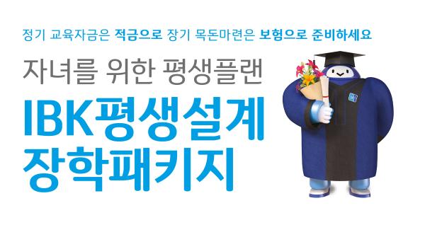 ▲IBK평생설계장학패키지 (사진 : IBK기업은행 제공)