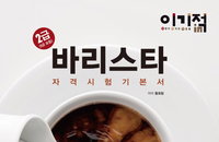 [책소개] "바리스타 2급(1급 포함)" 자격시험 기본 입문書