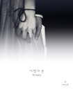 사랑을 전하는 주얼리 브랜드 몬드(Mond), SNS을 통해 사랑의 손(Hands of Love) 캠페인 진행
