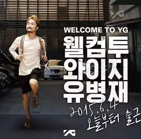 YG의 러브콜을 받은 유병재 