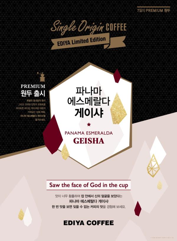 ▲이디야커피 7월의 프리미엄 원두 '파나마 에스메랄다 게이샤' 원두 100g 한정 수량 판매 (사진 : 이디야커피 제공)