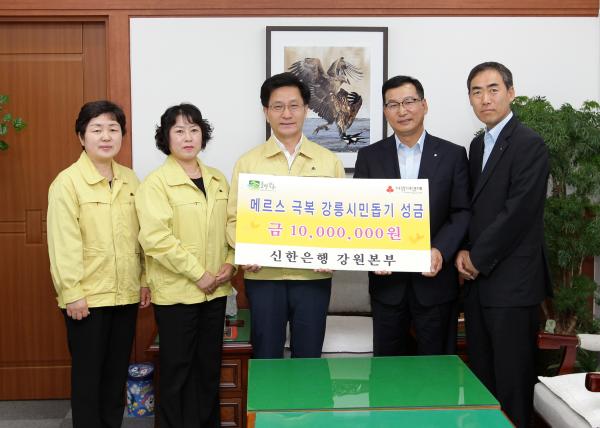 ▲신한은행 메르스 극복 강릉시민돕기 성금 전달 (사진 : 강릉시 제공)