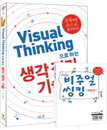 [책소개] 천재처럼 손으로 생각하라! "Visual Thinking 으로하는 생각 정리 기술"