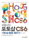[책소개] 대한민국 최고의 디자인 카페에서 알려주는 "마담의크스 포토샵 CS6 기본+활용 배우기"
