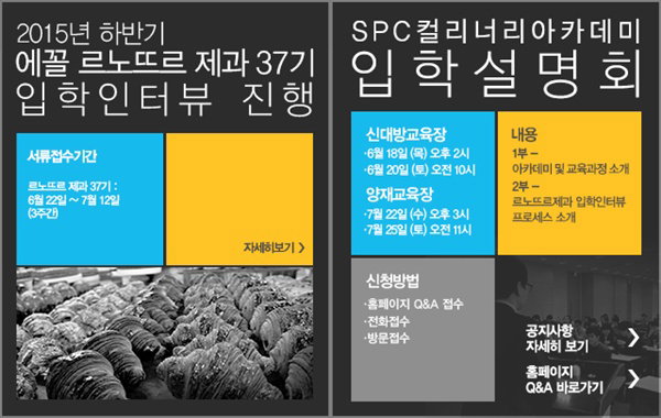 ▲SPC 여름 단기 교육과정 '입학인터뷰 및 입학설명회' 포스터 (사진 : SPC컬리너리아카데미 사이트 참조)