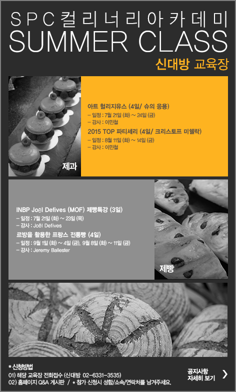 ▲SPC컬리너리아카데미 신대방 교육장 포스터 (사진 : SPC컬리너리아카데미 사이트 참고)