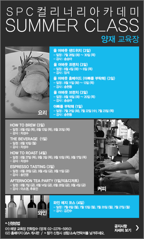 ▲SPC컬리너리아카데미 양재 교육장 포스터 (사진 : SPC컬리너리아카데미 사이트 참고)